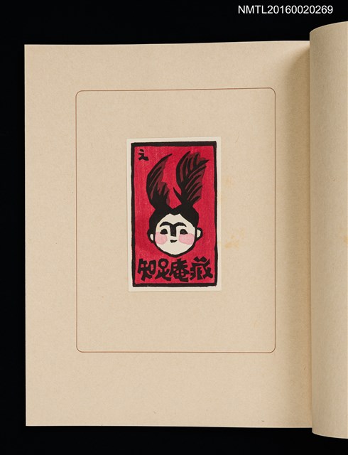 主要名稱：華札拾弐ヶ月　三輪映子書票集圖檔，第15張，共21張