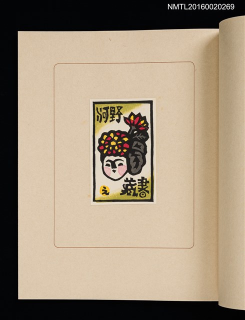 主要名稱：華札拾弐ヶ月　三輪映子書票集圖檔，第16張，共21張