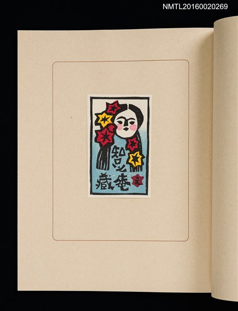 主要名稱：華札拾弐ヶ月　三輪映子書票集圖檔，第17張，共21張