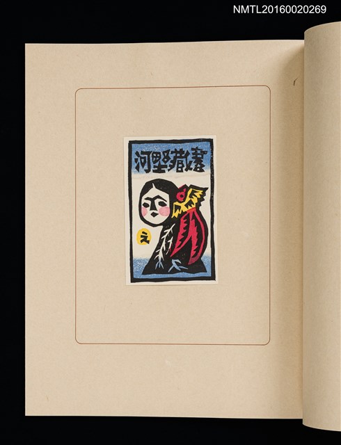 主要名稱：華札拾弐ヶ月　三輪映子書票集圖檔，第18張，共21張