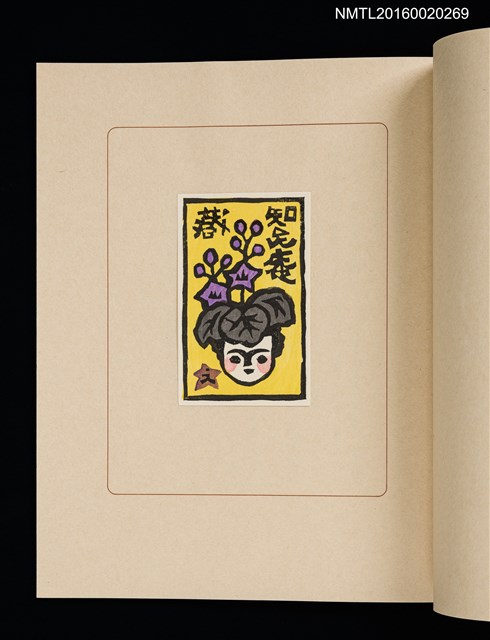 主要名稱：華札拾弐ヶ月　三輪映子書票集圖檔，第19張，共21張