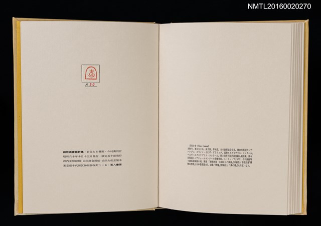 主要名稱：あかがねの獨言 岩佐なを書票詩集圖檔，第27張，共29張