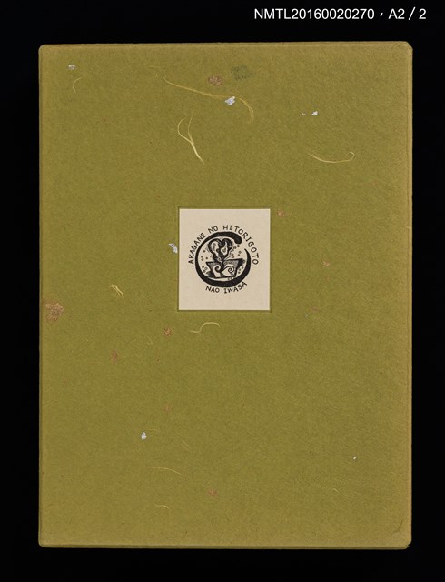 主要名稱：あかがねの獨言 岩佐なを書票詩集圖檔，第29張，共29張