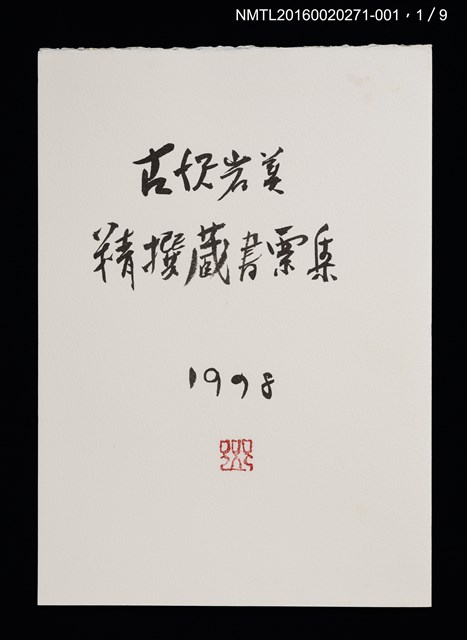 主要名稱：古澤岩美精撰藏書票集1998 圖檔，第2張，共13張