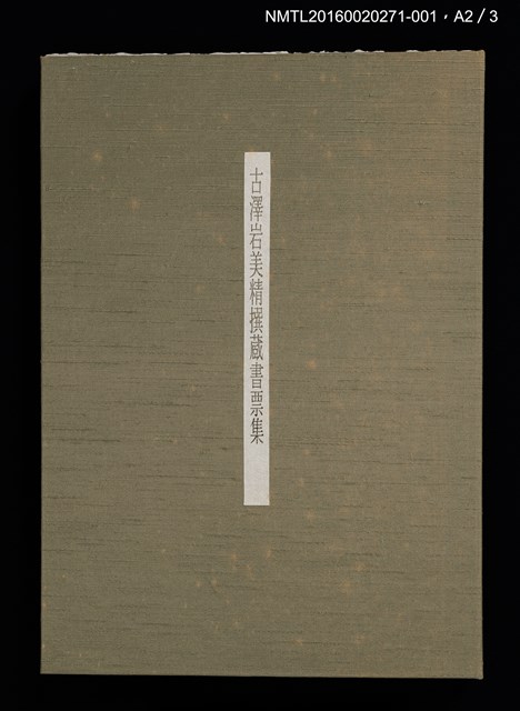 主要名稱：古澤岩美精撰藏書票集1998 圖檔，第12張，共13張