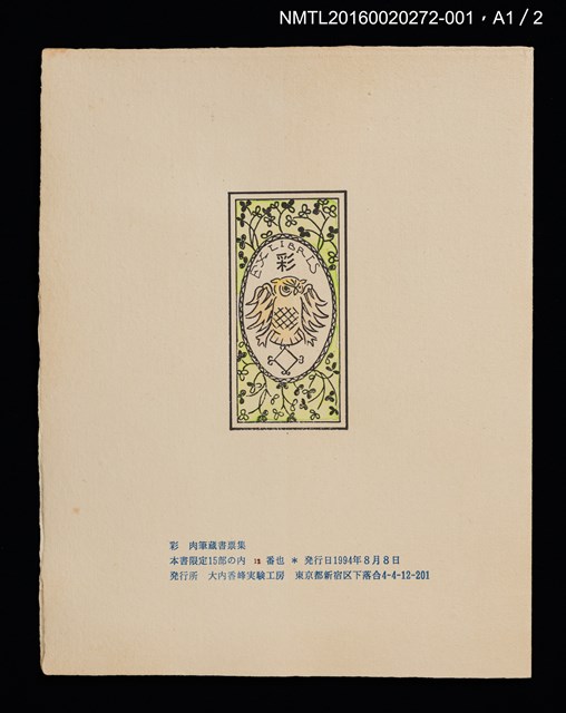 主要名稱：オホーツク春氷/劃一題名：彩．大內香峰肉筆藏書票集圖檔，第2張，共6張