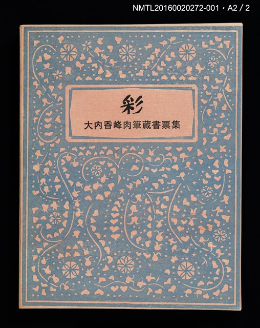主要名稱：オホーツク春氷/劃一題名：彩．大內香峰肉筆藏書票集圖檔，第4張，共6張