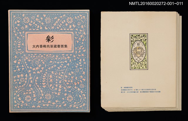 主要名稱：オホーツク春氷/劃一題名：彩．大內香峰肉筆藏書票集圖檔，第6張，共6張