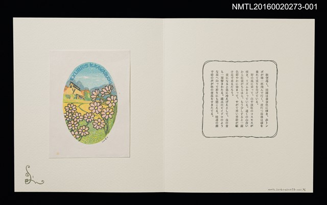 主要名稱：田園と秋桜/劃一題名：小景．大內香峰書票集圖檔，第1張，共6張