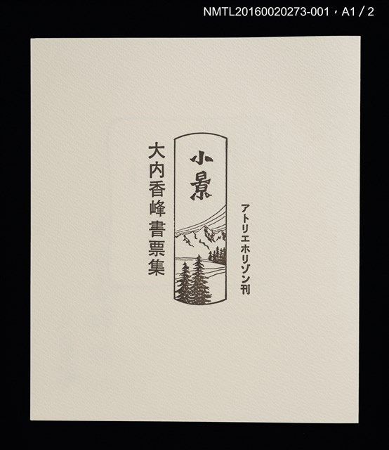 主要名稱：田園と秋桜/劃一題名：小景．大內香峰書票集圖檔，第2張，共6張