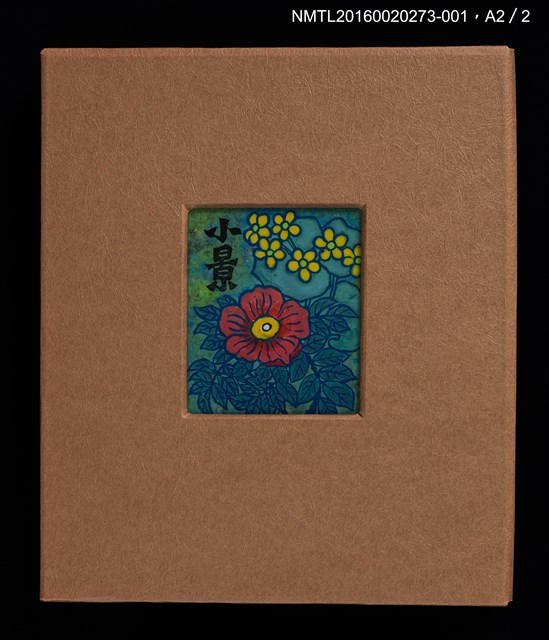 主要名稱：田園と秋桜/劃一題名：小景．大內香峰書票集圖檔，第4張，共6張