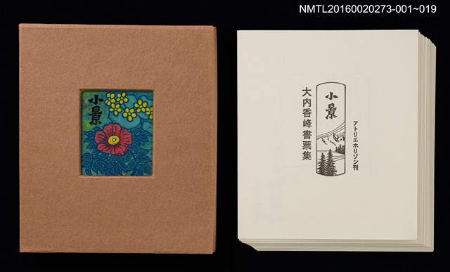 主要名稱：田園と秋桜/劃一題名：小景．大內香峰書票集圖檔，第6張，共6張