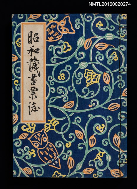 主要名稱：昭和藏書票誌圖檔，第1張，共49張