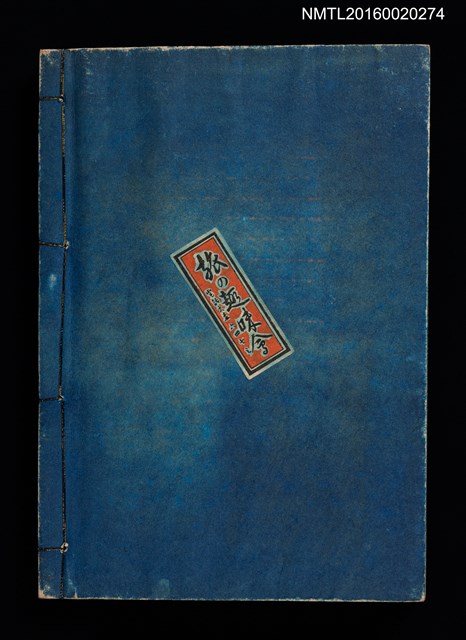 主要名稱：昭和藏書票誌圖檔，第2張，共49張