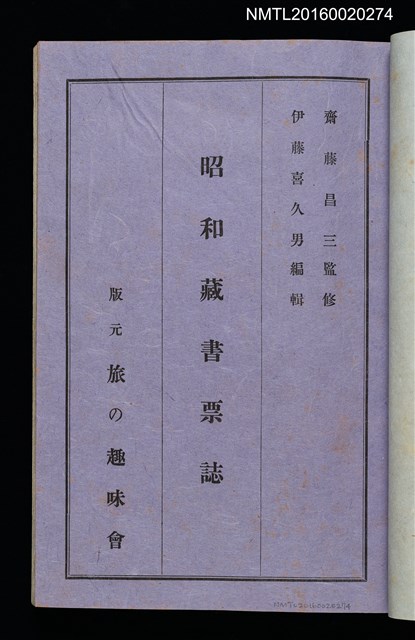 主要名稱：昭和藏書票誌圖檔，第4張，共49張