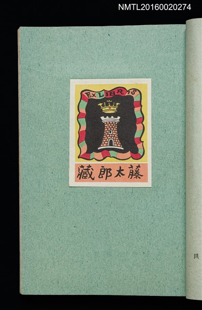 主要名稱：昭和藏書票誌圖檔，第10張，共49張