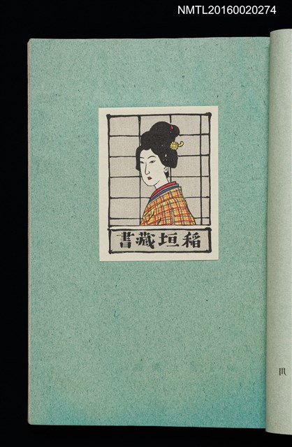 主要名稱：昭和藏書票誌圖檔，第11張，共49張
