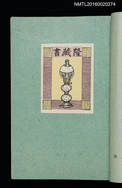主要名稱：昭和藏書票誌圖檔，第12張，共49張