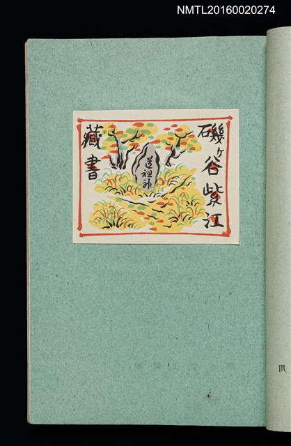 主要名稱：昭和藏書票誌圖檔，第13張，共49張