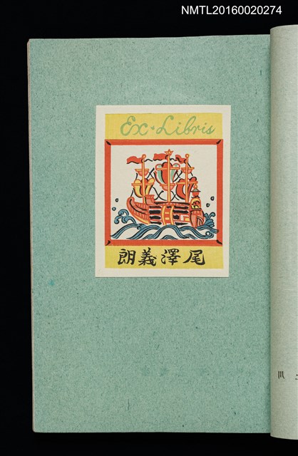 主要名稱：昭和藏書票誌圖檔，第14張，共49張