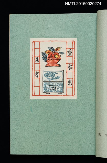 主要名稱：昭和藏書票誌圖檔，第15張，共49張