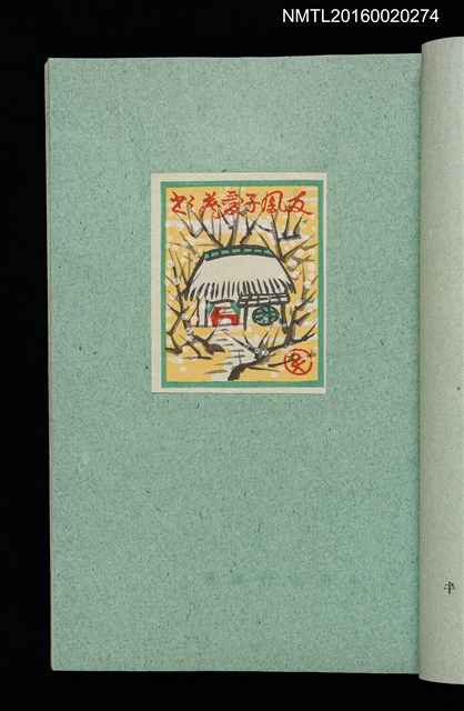 主要名稱：昭和藏書票誌圖檔，第17張，共49張