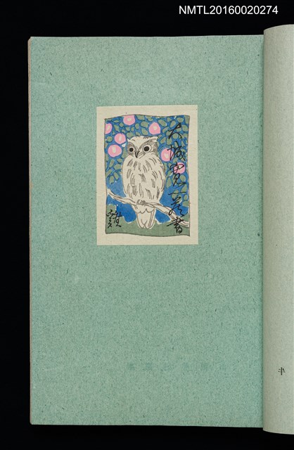 主要名稱：昭和藏書票誌圖檔，第18張，共49張