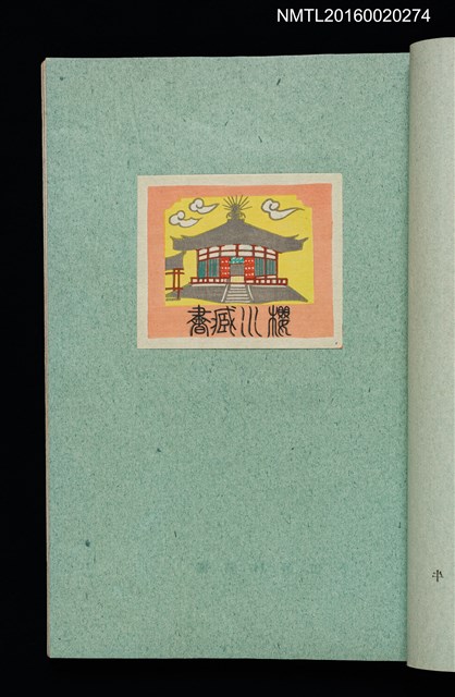 主要名稱：昭和藏書票誌圖檔，第19張，共49張