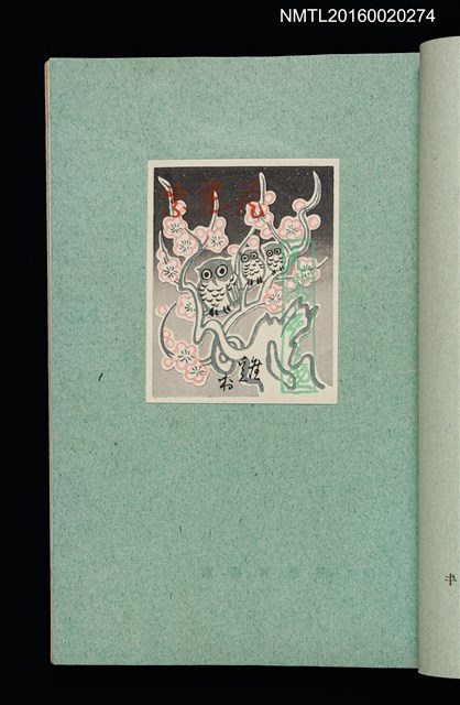 主要名稱：昭和藏書票誌圖檔，第21張，共49張