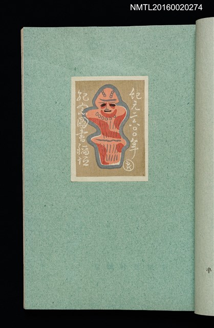 主要名稱：昭和藏書票誌圖檔，第22張，共49張