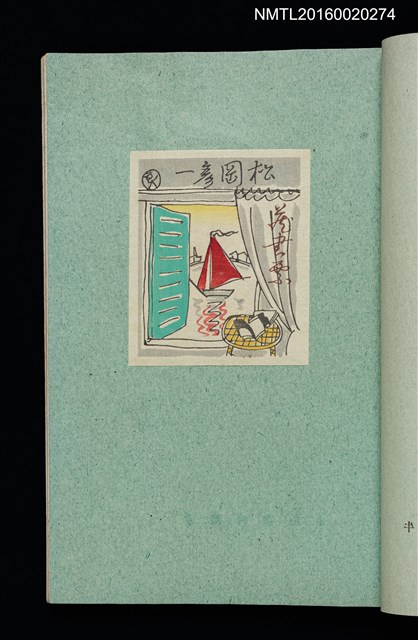主要名稱：昭和藏書票誌圖檔，第23張，共49張