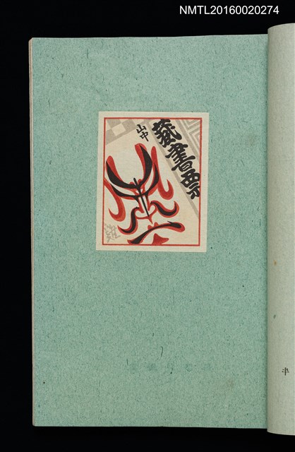 主要名稱：昭和藏書票誌圖檔，第24張，共49張