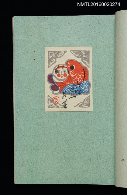 主要名稱：昭和藏書票誌圖檔，第25張，共49張