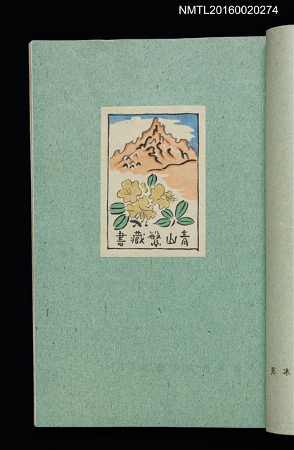 主要名稱：昭和藏書票誌圖檔，第26張，共49張