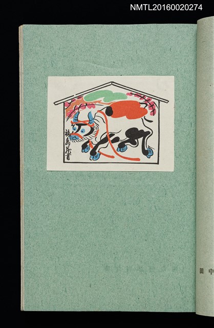 主要名稱：昭和藏書票誌圖檔，第30張，共49張