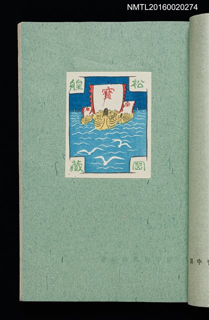 主要名稱：昭和藏書票誌圖檔，第31張，共49張