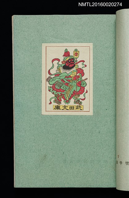 主要名稱：昭和藏書票誌圖檔，第33張，共49張