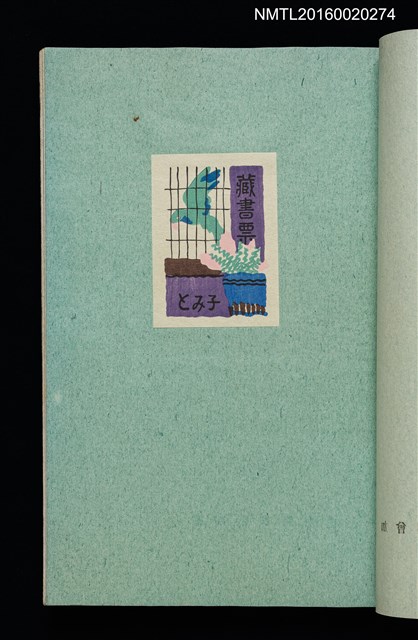 主要名稱：昭和藏書票誌圖檔，第35張，共49張
