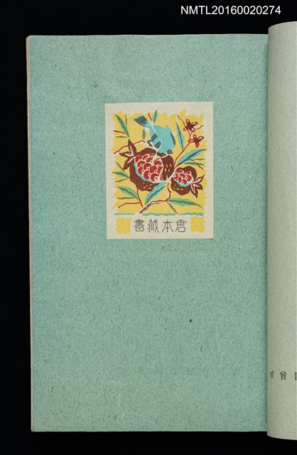 主要名稱：昭和藏書票誌圖檔，第36張，共49張