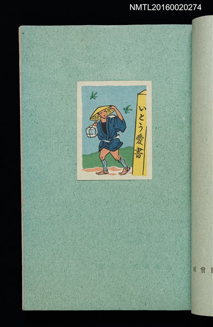 主要名稱：昭和藏書票誌圖檔，第37張，共49張
