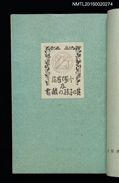 主要名稱：昭和藏書票誌圖檔，第38張，共49張