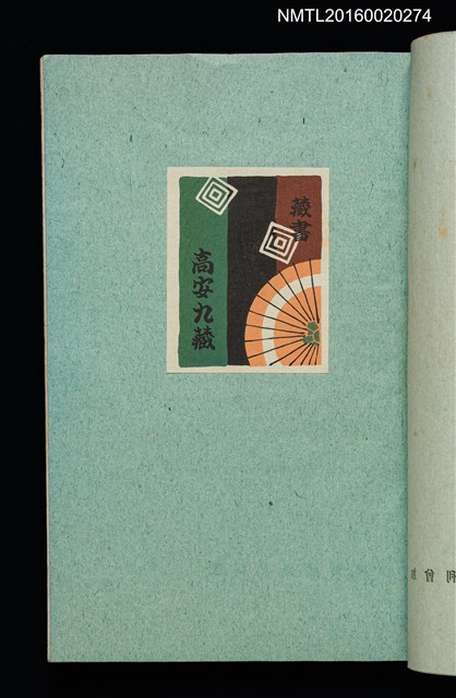 主要名稱：昭和藏書票誌圖檔，第39張，共49張