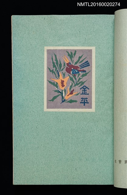 主要名稱：昭和藏書票誌圖檔，第40張，共49張