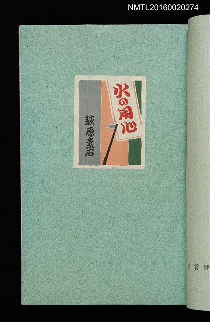 主要名稱：昭和藏書票誌圖檔，第41張，共49張