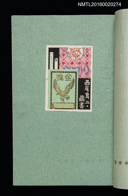 主要名稱：昭和藏書票誌圖檔，第43張，共49張