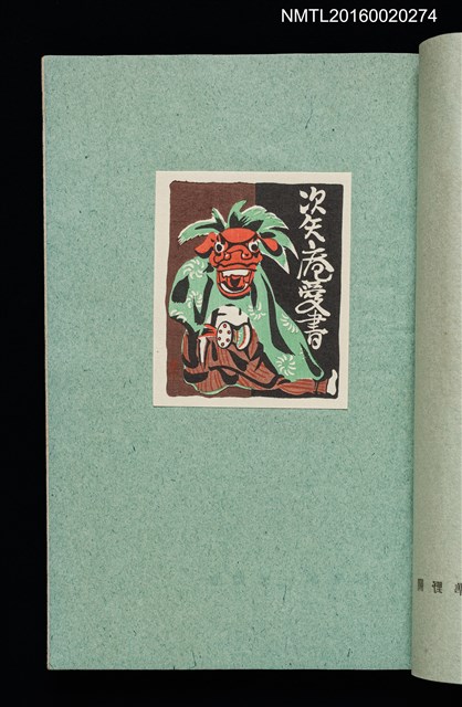 主要名稱：昭和藏書票誌圖檔，第44張，共49張