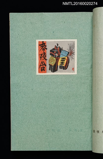 主要名稱：昭和藏書票誌圖檔，第46張，共49張