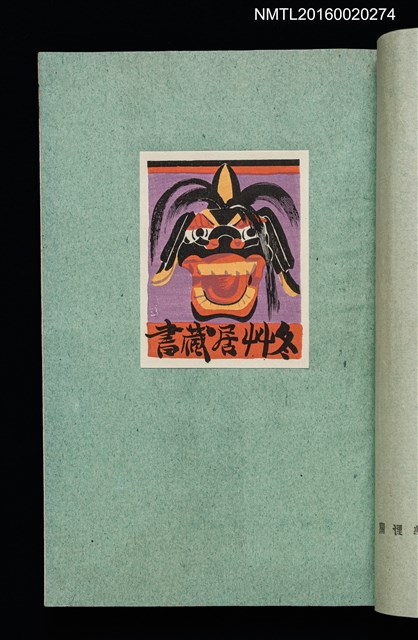 主要名稱：昭和藏書票誌圖檔，第47張，共49張