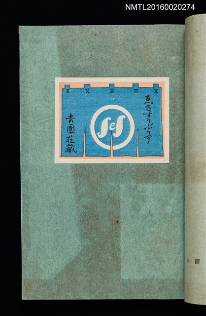 主要名稱：昭和藏書票誌圖檔，第48張，共49張