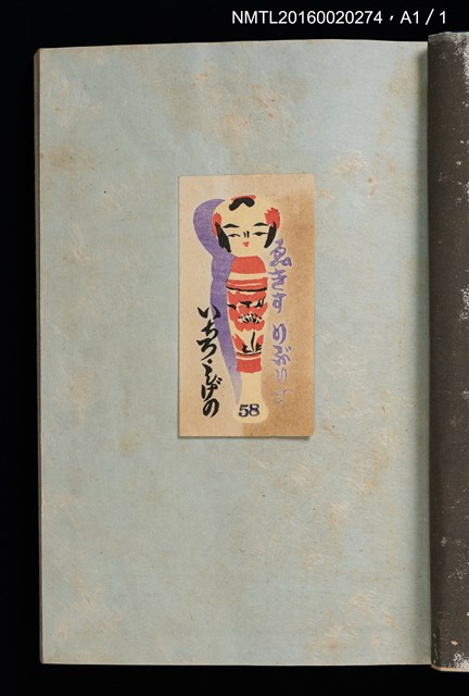 主要名稱：昭和藏書票誌圖檔，第49張，共49張